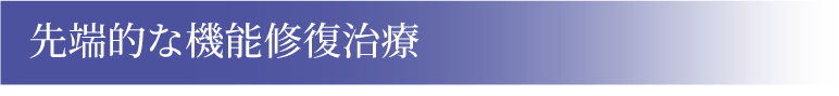 先端的な機能修復治療