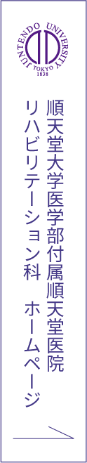 順天堂大学医学部付属順天堂病院 リハビリテーション科 ホームページへのリンク