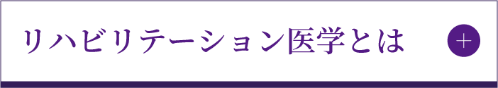 リハビリテーション医学とは
