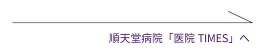 順天堂病院「医院TIMES」ページへのリンク