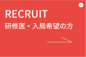 RECRUIT 研修医・入局希望の方