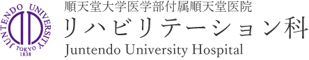 順天堂大学医学部付属順天堂病院 リハビリテーション科