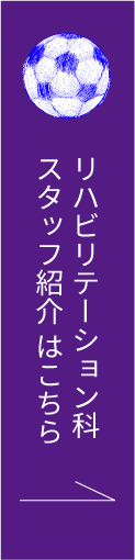 リハビリテーション科 スタッフ紹介はこちら