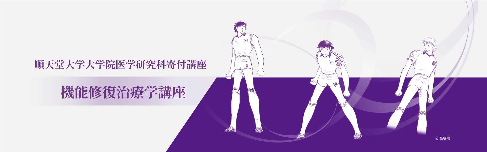 順天堂大学大学院医学研究科寄附講座 機能修復治療学講座