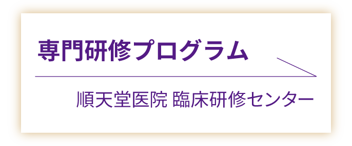 専門研修プログラム 順天堂医院 臨床研修センター ページへのリンク